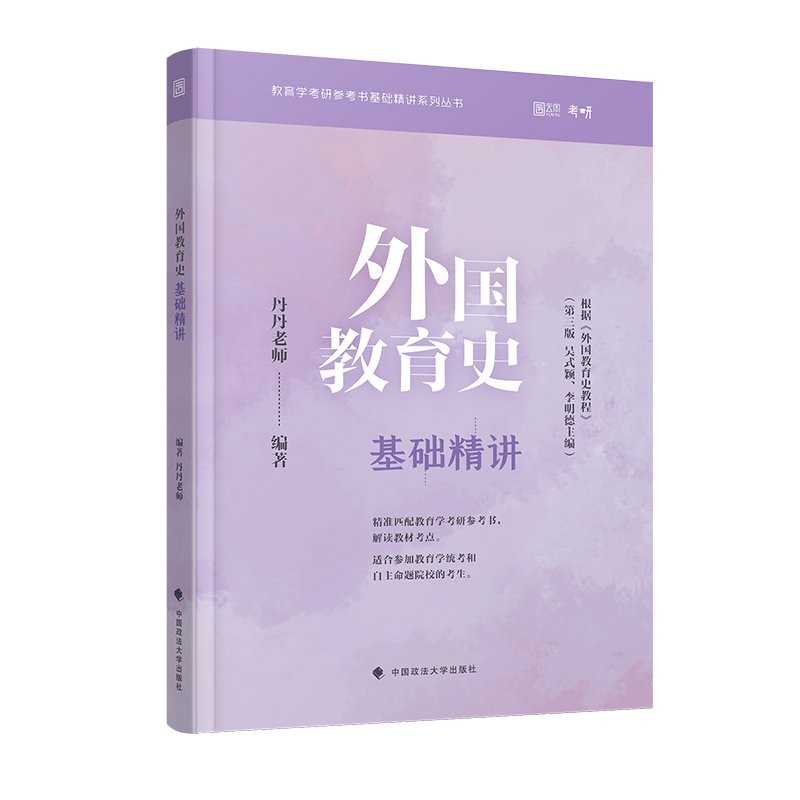 2022考研 外国教育史基础精讲 教育学考研必备 教育学专业课考研教材教辅书 丹丹老师 云图详情图