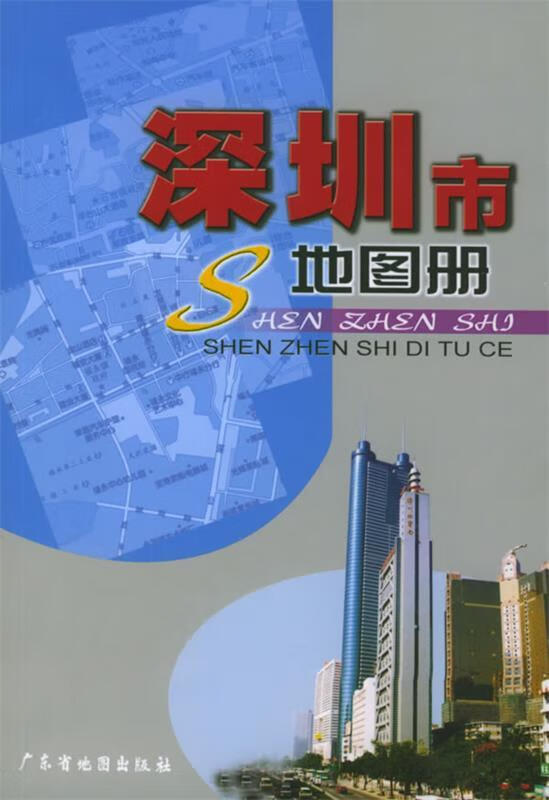 深圳市地图册【好书,下单速发】