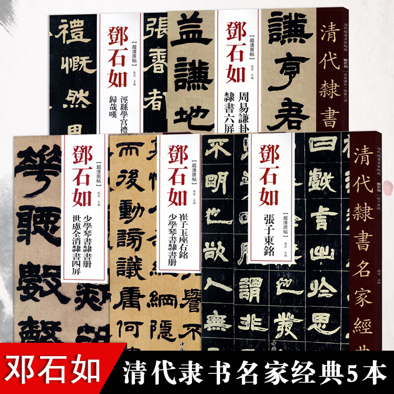 邓石如隶书5清代隶书名家经典少学琴书隶书册张子东铭周易謙卦崔子玉座右铭毛笔软笔隶书临摹字帖繁体旁