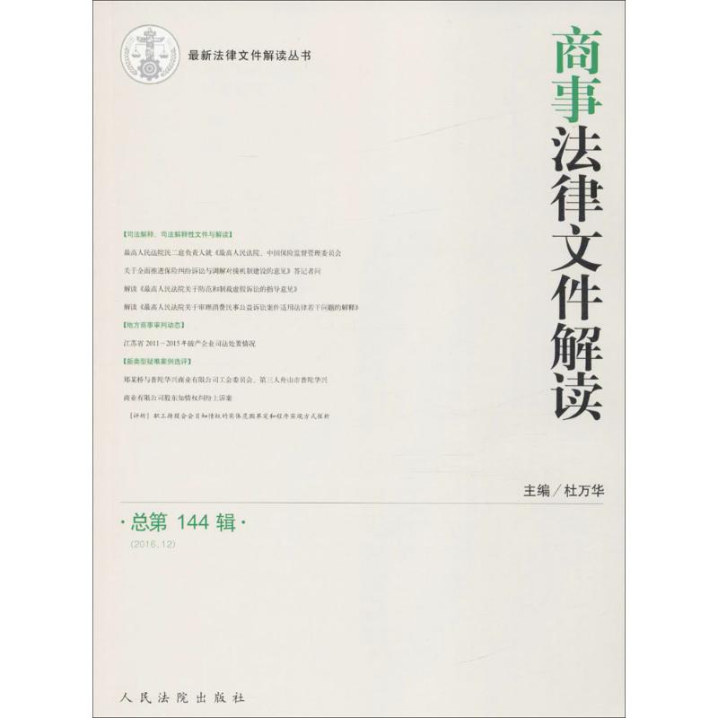 商事法律文件解读总第144辑