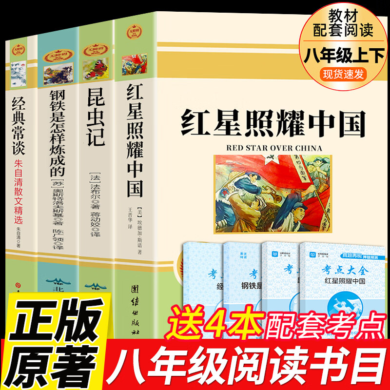 八年级7册 红星照耀中国和昆虫记原著完整