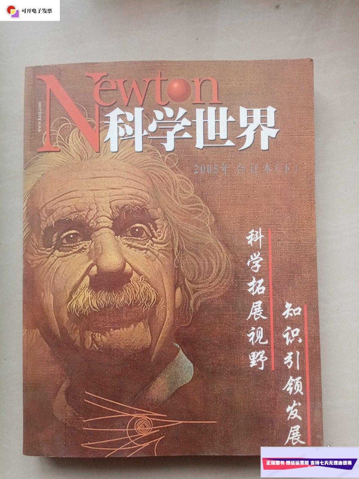 【二手9成新】科学世界 2005合订本(下) /科学世界编辑部 科学出版社