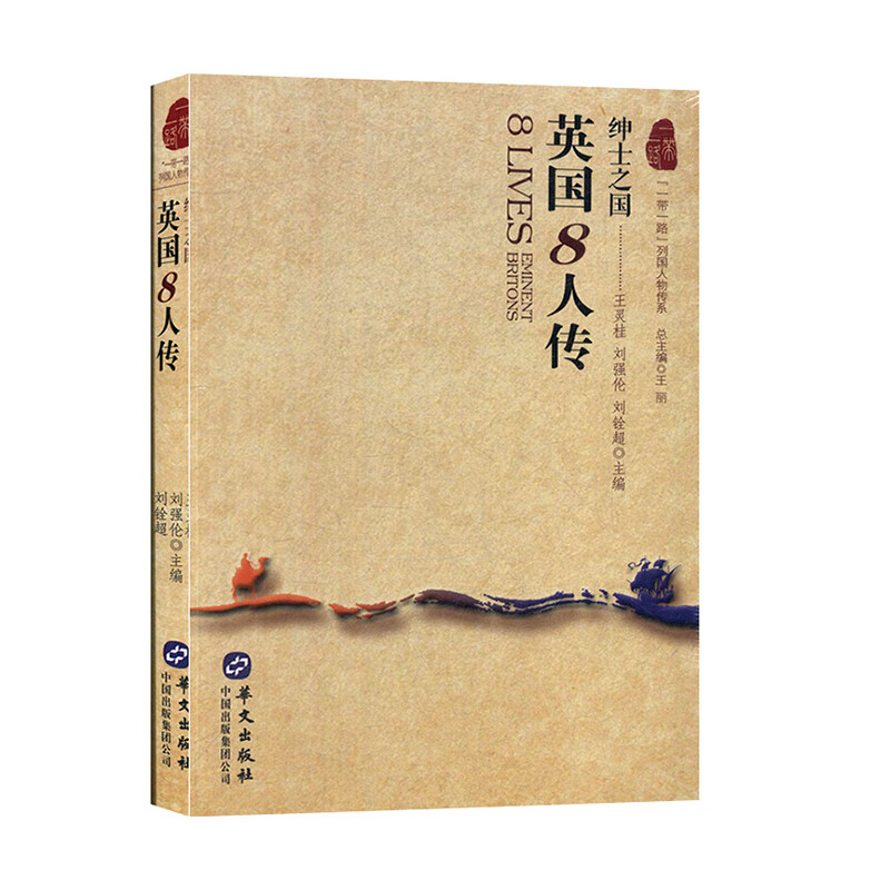 英国8人传:绅士之国