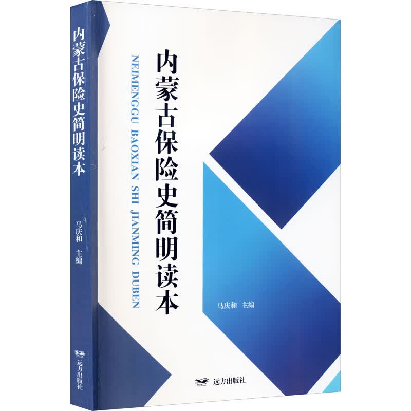 内蒙古保险史简明读本