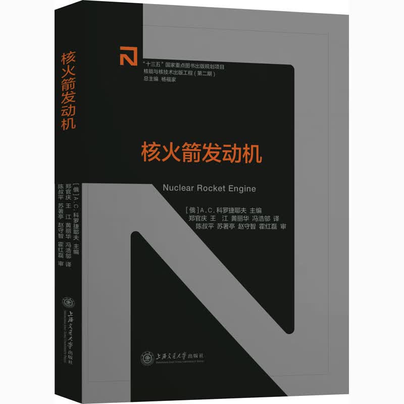 核火箭发动机 (俄罗斯)A.C.科罗捷耶夫 编 郑官庆 等 译 书籍