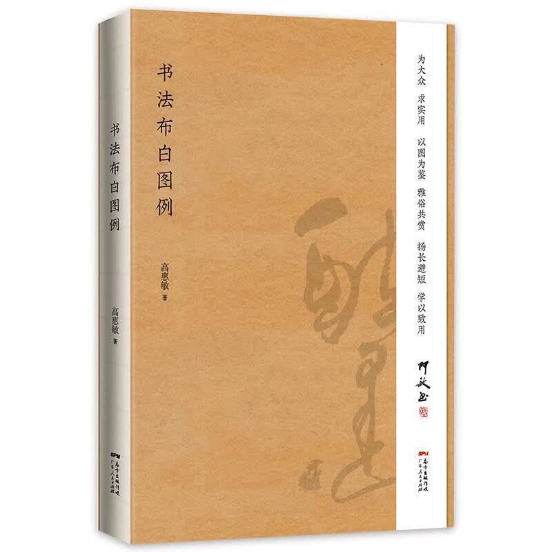 书法布白图例 高惠敏【正版】