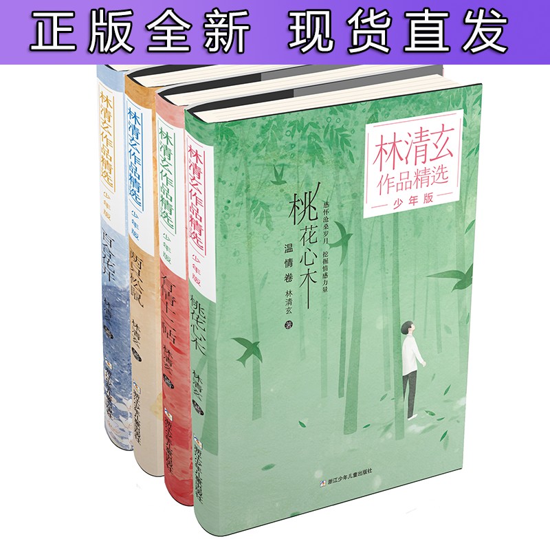 林清玄作品精选·少年版（套装 共4册）《桃花心木》入选寒假阅读书单