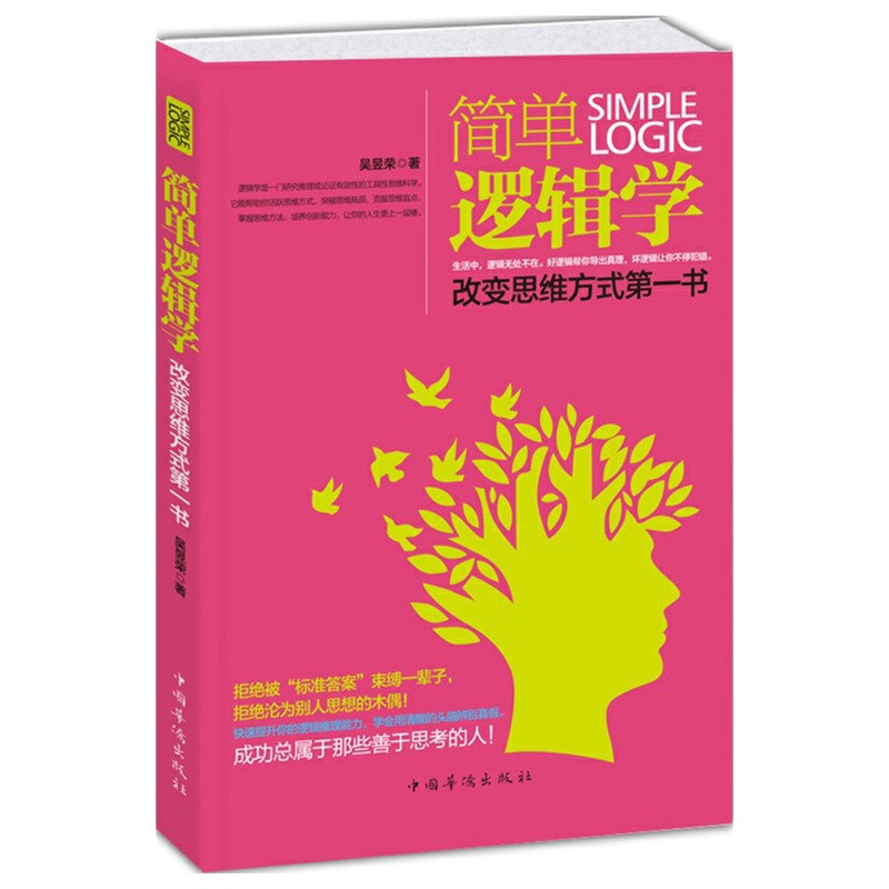 简单逻辑学：改变思维方式第一书