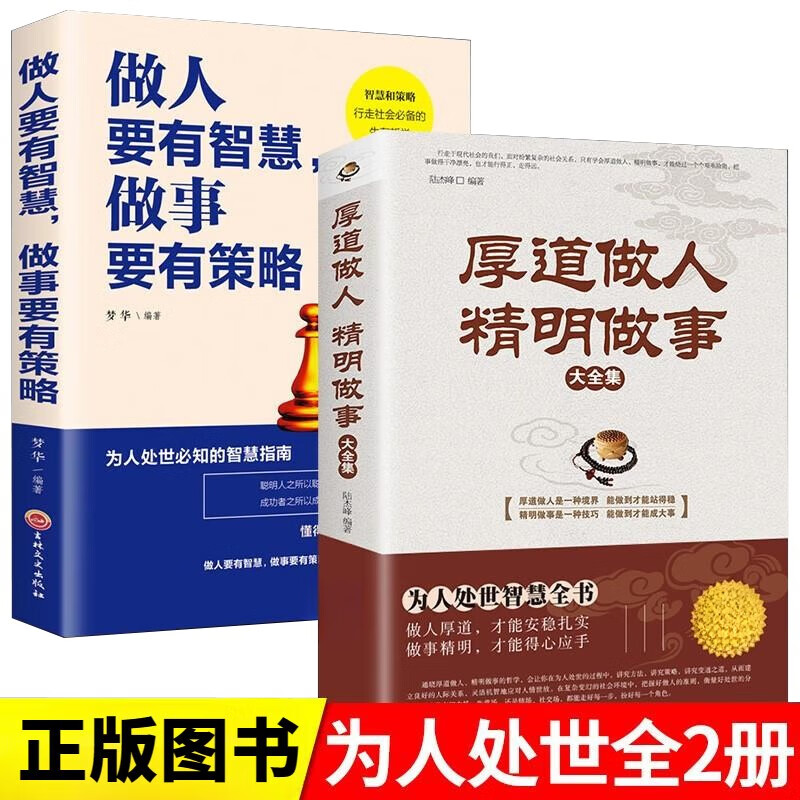 全2册 厚道做人精明做事+做人要有智慧做事要有策略 正版人际交往沟通说话营书籍