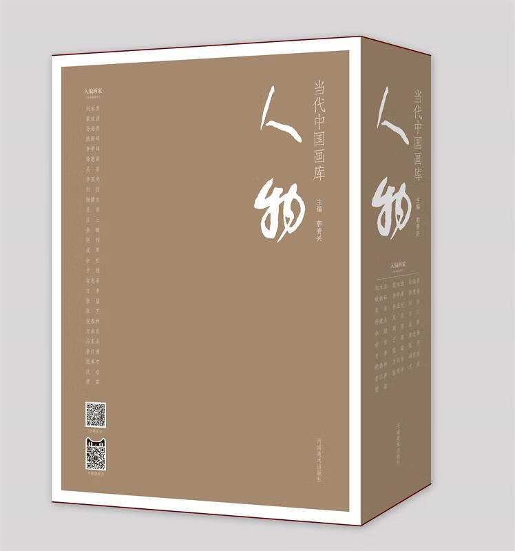当代中国画库.人物  9787540147280