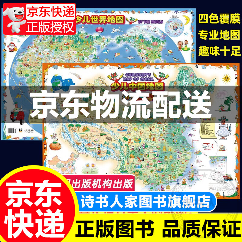 【四色覆膜】中国地图少儿版挂图2021年小学生大尺寸和世界地图学生专用挂图大图 全国儿童版墙贴家用挂 红色