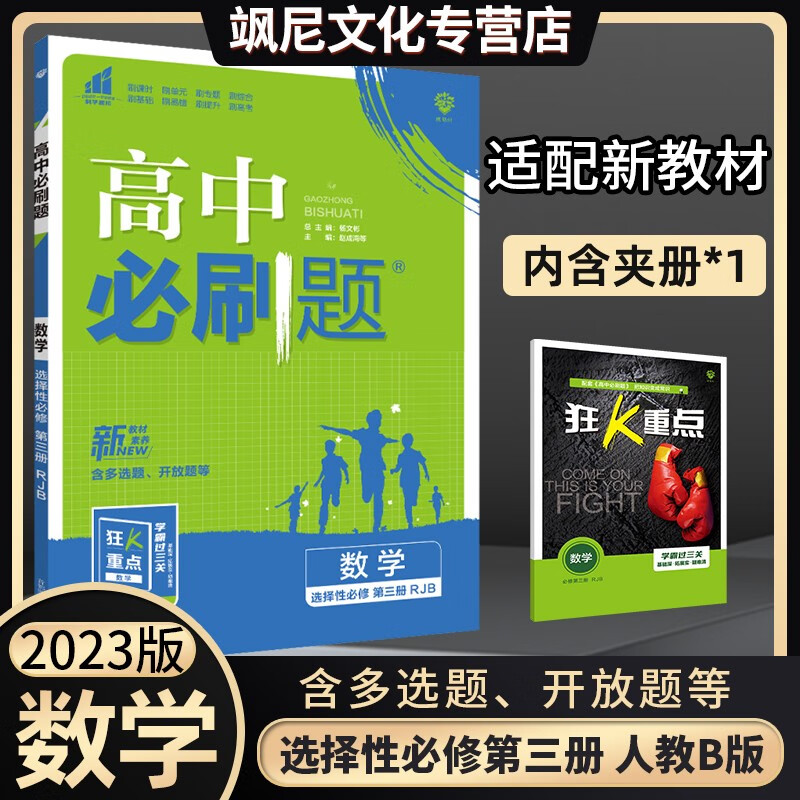【新教材版】高中必刷题高二 数学 选择性必修三 人教B版 选修三