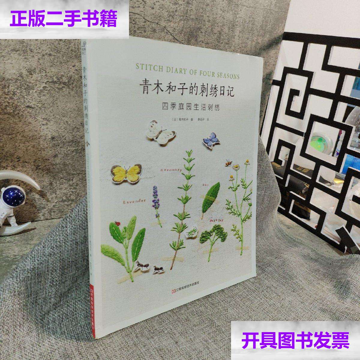 【二手9成新】青木和子的刺绣日记:四季庭园生活刺绣 /[日]青木和子