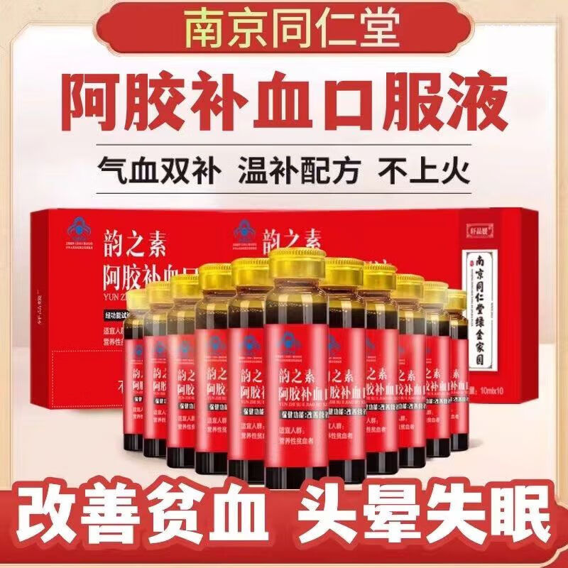 同仁堂阿胶原浆北京同仁堂原料南京同仁堂阿胶口服液气血双补改 体验