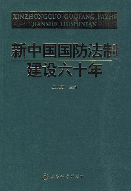 新中国国防法制建设60年 丛文胜