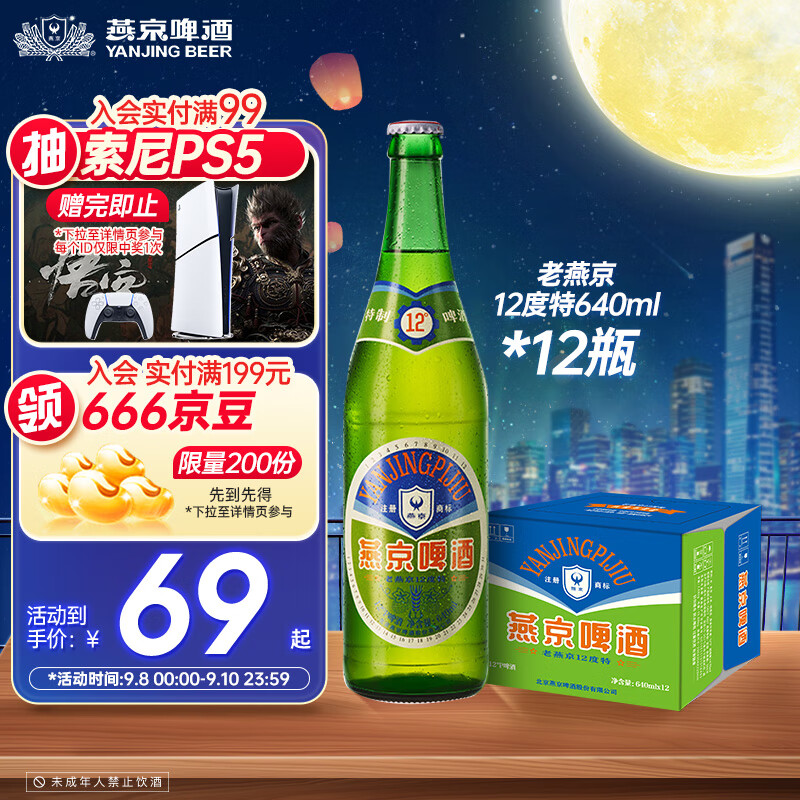 燕京啤酒  老燕京12度特制640ml*12瓶 中秋送礼 整箱装 