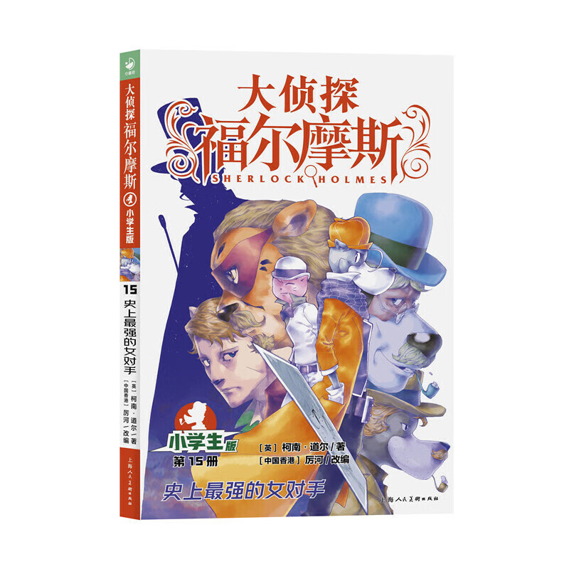 7-10岁小学生福尔摩斯探案集悬疑漫画小学生课外阅读侦探推理