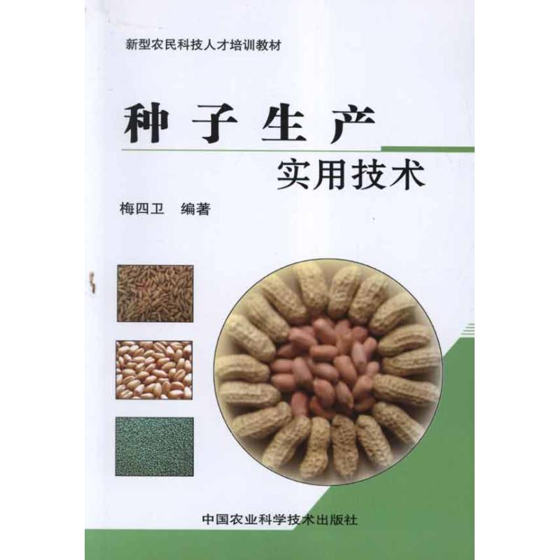 种子生产实用技术 梅四卫 作 书籍