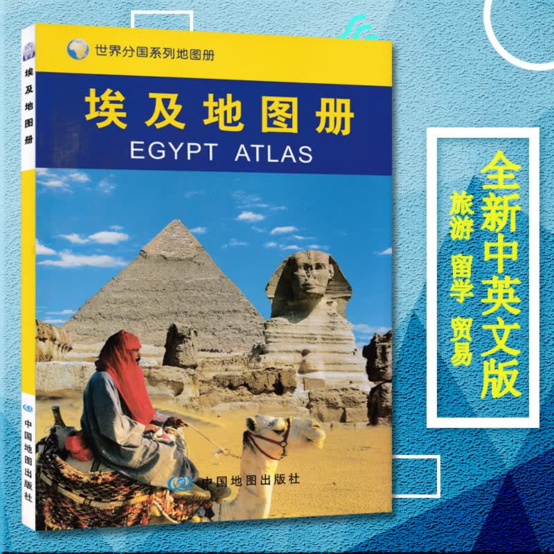 埃及地图册新版 交通 地形 行政 高速 铁路 村镇 世界分国系列 埃及交通旅游地图集