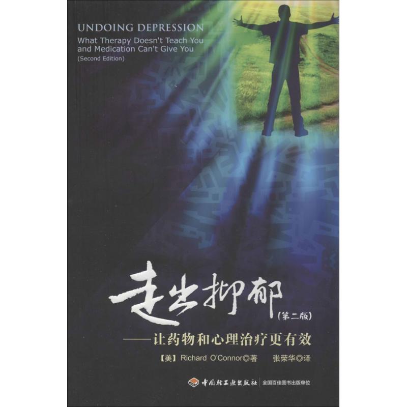 走出抑郁【正版图书】