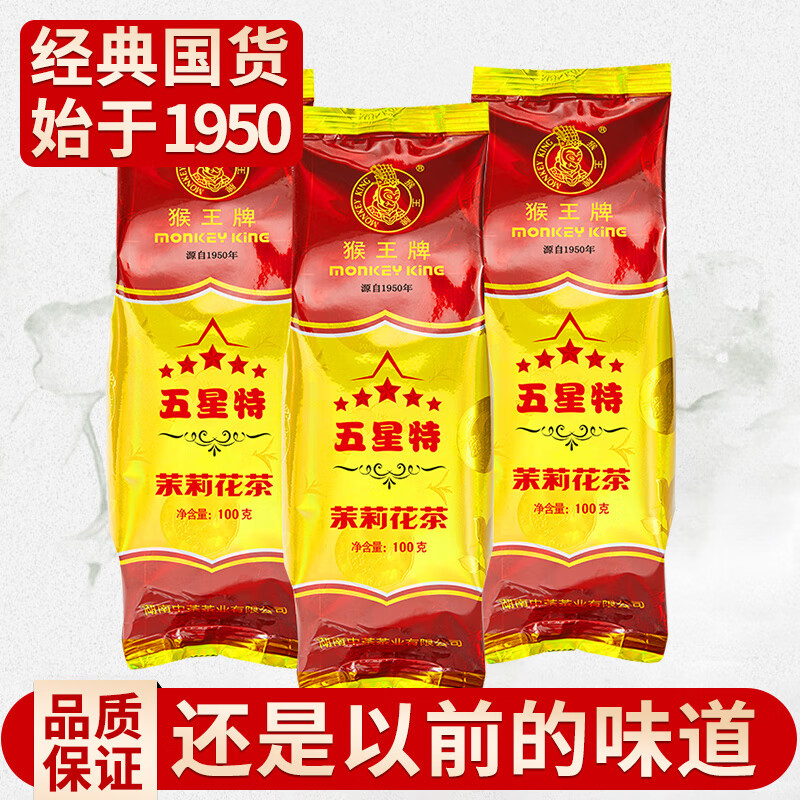 猴王牌中茶茉莉花茶五星特浓香型茶叶散茶袋装茗茶自己喝 五星特100g*3袋