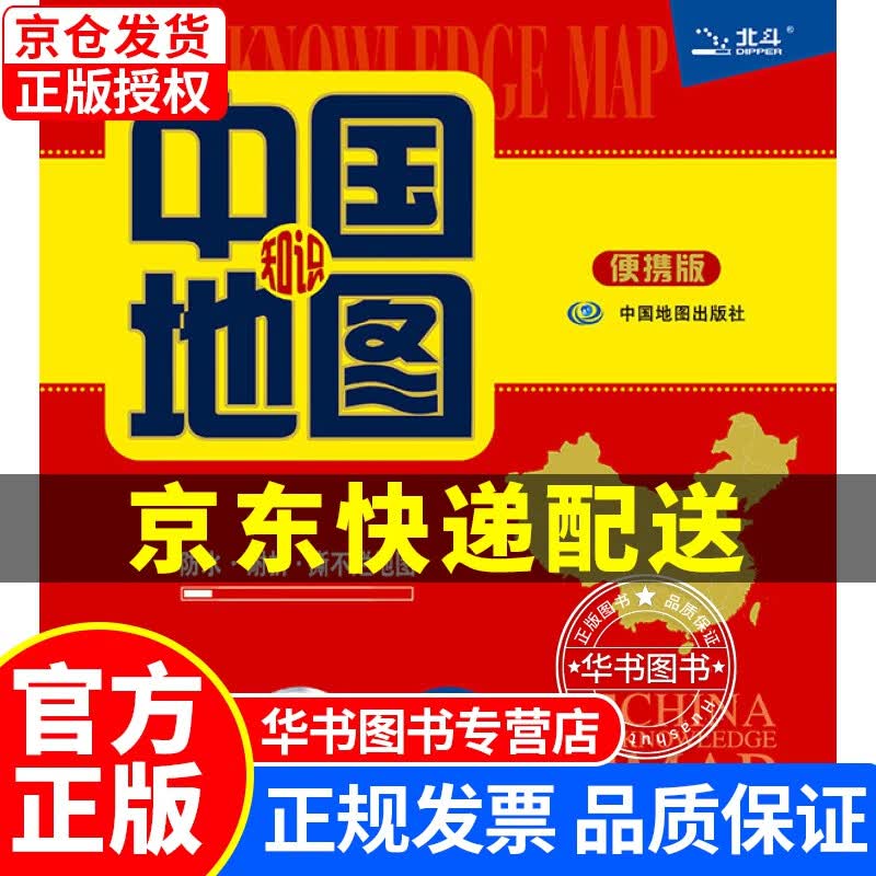 xj-xj-xj-中国知识地图（便携版 防水耐折 撕不烂地图）0.76米*0.49米 正版