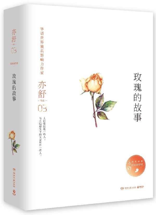 玫瑰的故事(精)/亦舒作品旧欢如梦辑 中