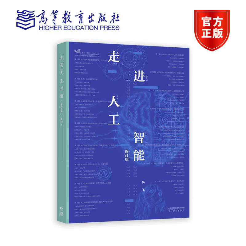 走进人工智能 修订版 吴飞 高等教育出版社
