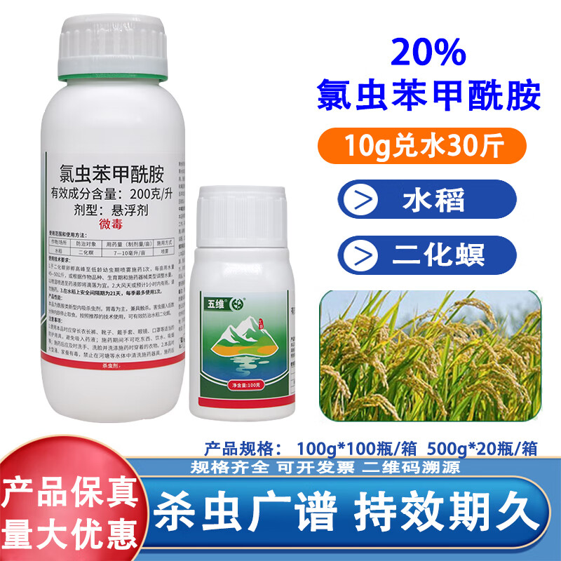 20%氯虫苯甲酰胺水稻玉米钻心虫卷叶螟二化螟杀虫剂 100g