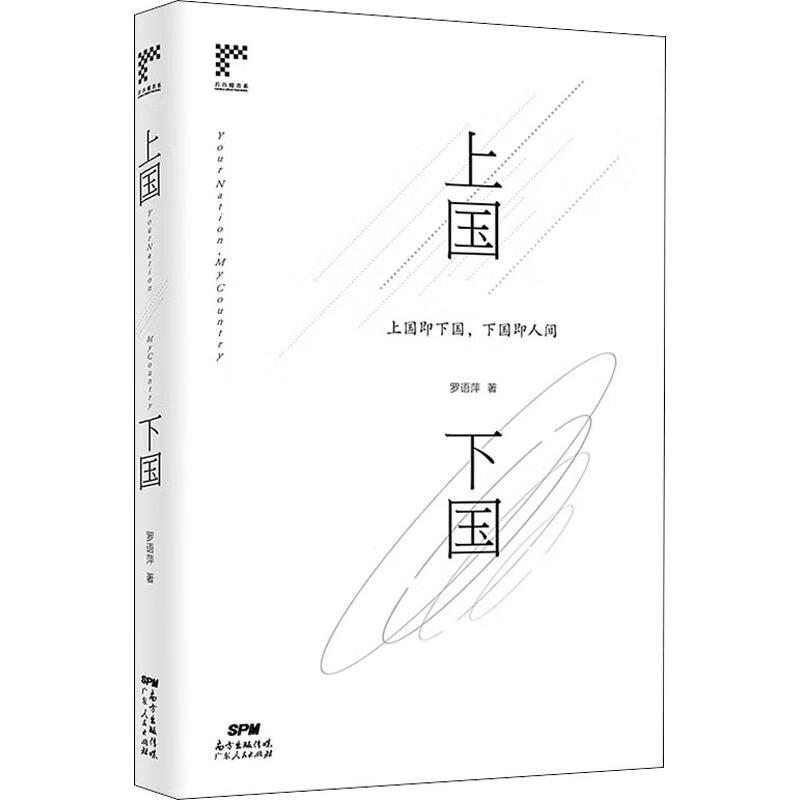 上国下国 罗语萍 著 广东人民出版社 图书