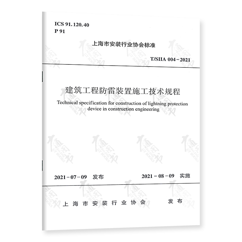 T/SIIA004-2021 建筑工程防雷装置施工技术规程
