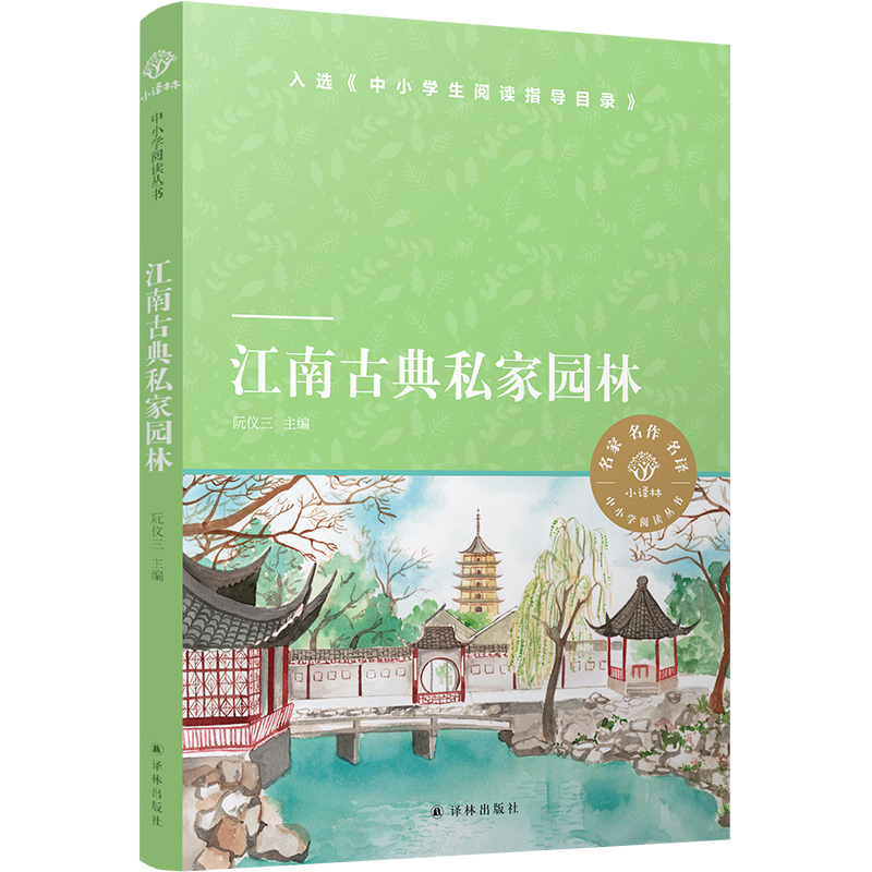 江南古典私家园林/小译林中小学阅读丛书