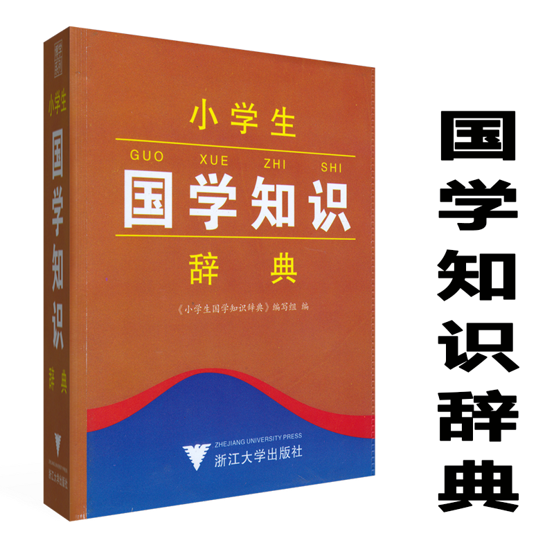 正版小学生国学知识辞典 彩色本工具书语文教材词典书籍 小学生一二三四五六年级学习字典辅导书古诗文