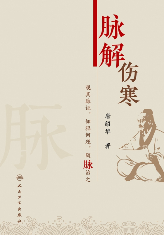 脉解伤寒