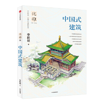 正版图书 优雅08:中国式建筑 李乾朗,何寄澎 中信出版社 9787508672373