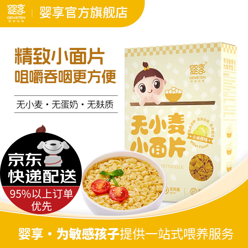 嬰享（Genieten）無(wú)小麥無(wú)麩質(zhì)面條兒童營(yíng)養(yǎng)面片面葉含嬰兒寶寶輔食譜 小米