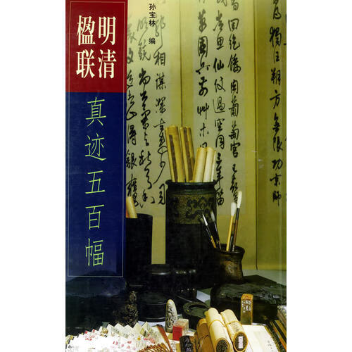 【书】明清楹联真迹五百幅