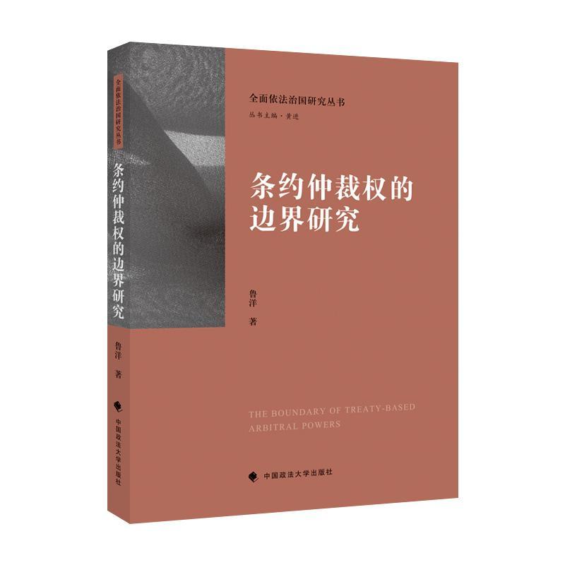 条约仲裁权的边界研究法律仲裁法研究图书
