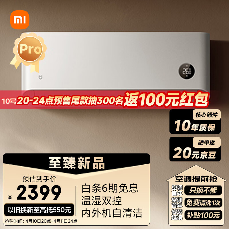 小米米家空调巨省电 Pro 1.5 匹预售:号称全年可省 361 度电,到手 2399 元