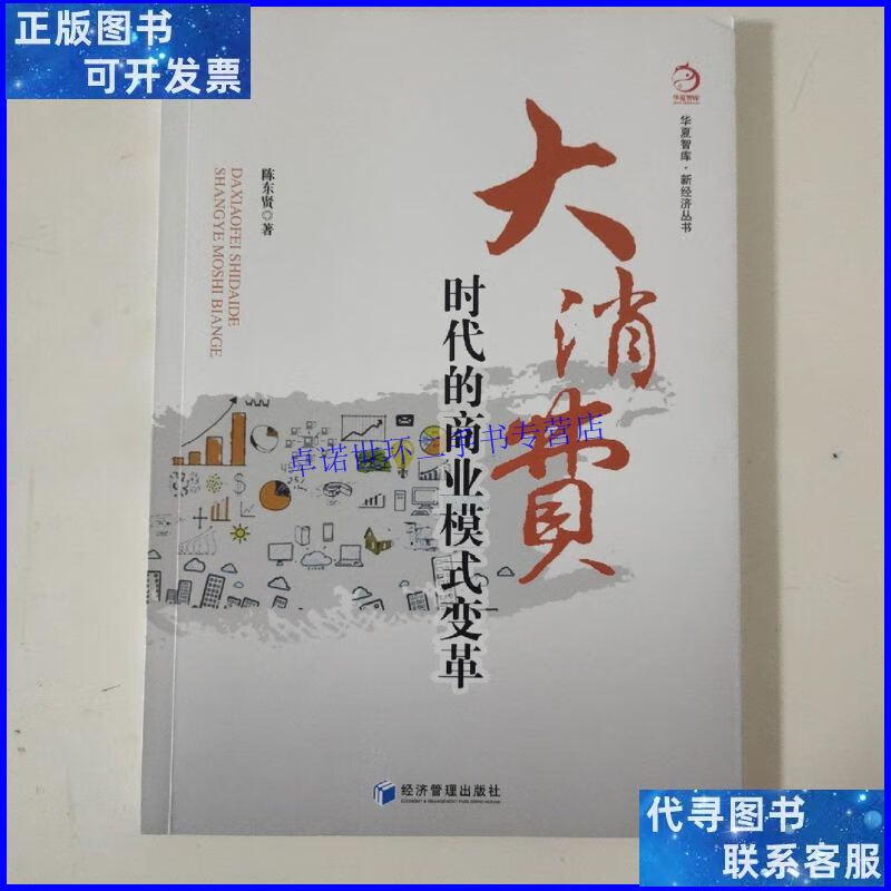 【二手9成新】华夏智库·新经济丛书:大消费时代的商业模式变革