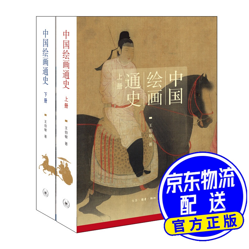 中国绘画通史（套装上、下册）