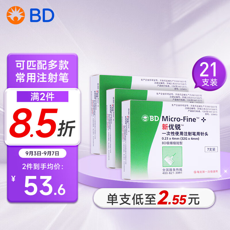 新优锐BD针头 一次性胰岛素注射笔针头 胰岛素针头 升级5切面 0.23(32G)*4mm 7支*3盒 21支