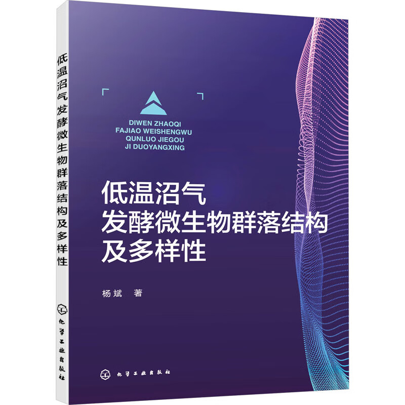 低温沼气发酵微生物群落结构及多样性 杨斌