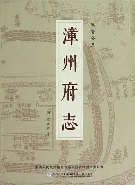 正版现货漳州府志() 闵梦得 厦门大学出版社 9787561543689