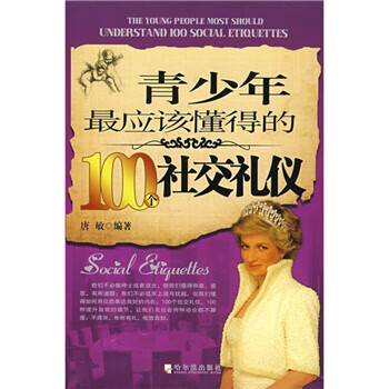 青少年应该懂得的100个社交礼仪
