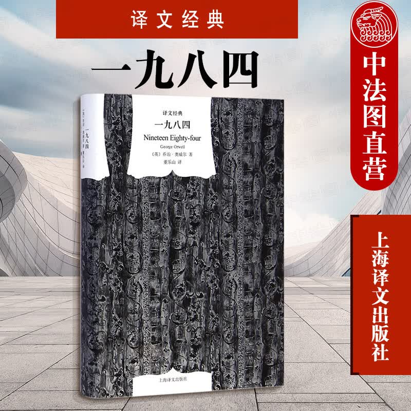 【中法图】正版 一九八四 1984奥威尔 上海译文反乌托邦三部曲之一政治讽刺小说外国文学社会人性善恶