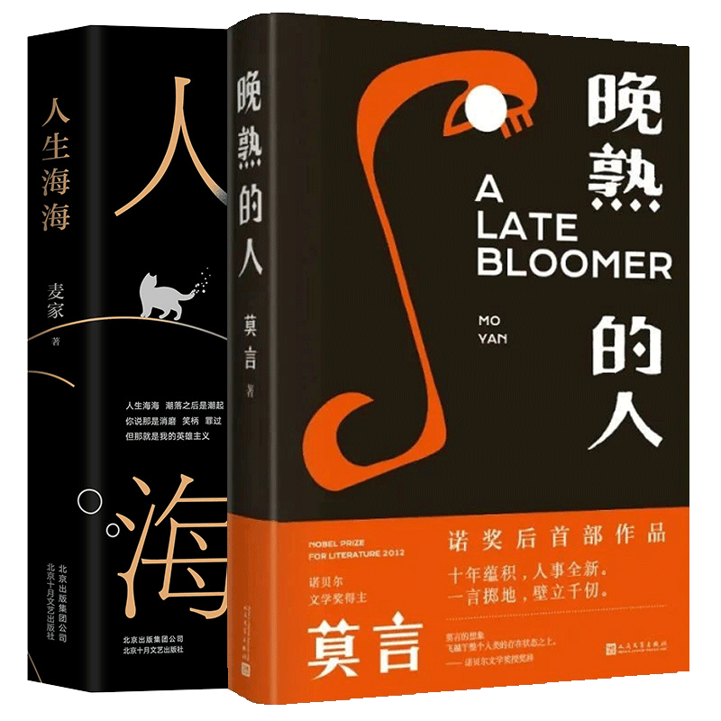 人生海海+晚熟的人共2册 莫言