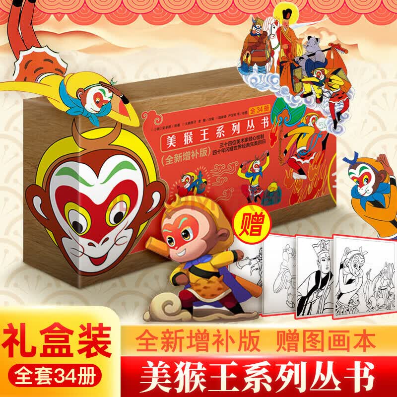 【赠涂色卡】美猴王系列丛书全套34册珍藏版礼盒装 大闹天宫孙悟空西游记儿童版连环画绘本属于什么档次？