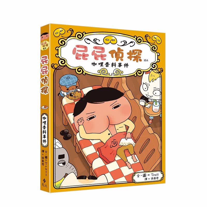 【现货】屁屁偵探讀本番外篇 咖哩香料事件 Troll 记忆力观察力思维逻辑 港台原版 儿童绘本桥梁书善本图书