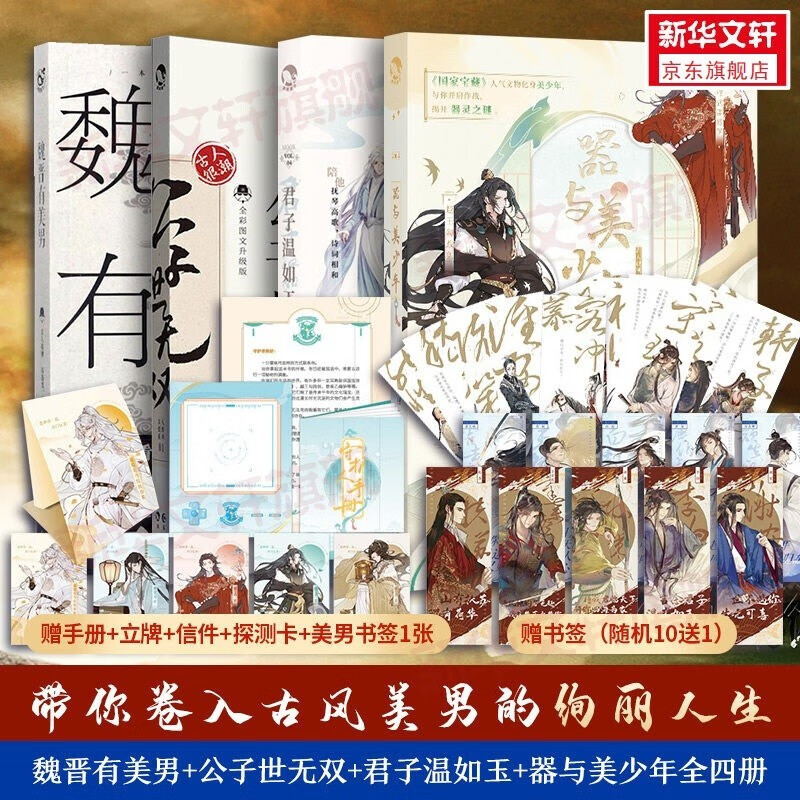 古人很潮系列 魏晋有美男+公子世无双+君子温如玉+器与美少年